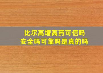 比尔高增高药可信吗安全吗可靠吗是真的吗