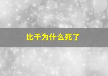 比干为什么死了