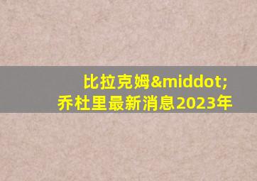 比拉克姆·乔杜里最新消息2023年