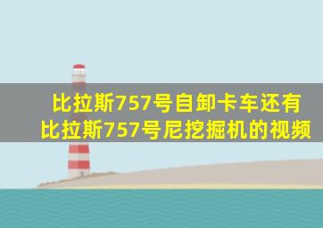 比拉斯757号自卸卡车还有比拉斯757号尼挖掘机的视频