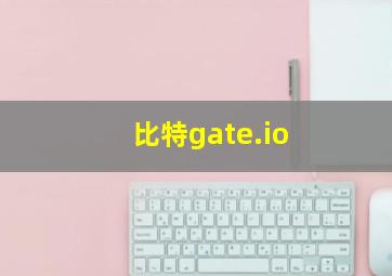 比特gate.io