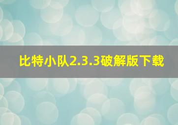 比特小队2.3.3破解版下载