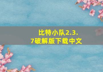 比特小队2.3.7破解版下载中文