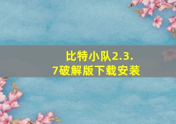 比特小队2.3.7破解版下载安装