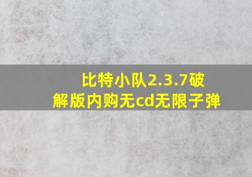 比特小队2.3.7破解版内购无cd无限子弹