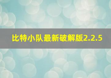 比特小队最新破解版2.2.5