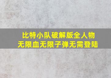 比特小队破解版全人物无限血无限子弹无需登陆