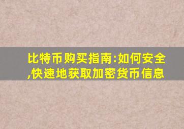 比特币购买指南:如何安全,快速地获取加密货币信息