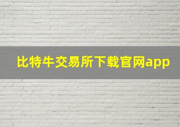 比特牛交易所下载官网app