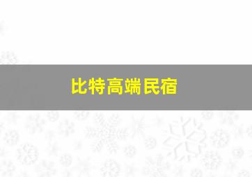 比特高端民宿