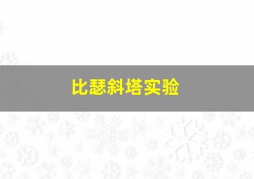 比瑟斜塔实验