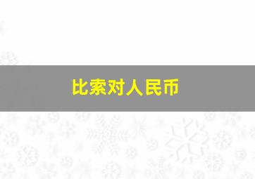 比索对人民币