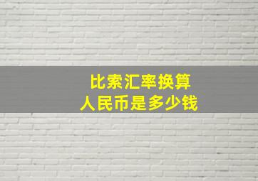 比索汇率换算人民币是多少钱