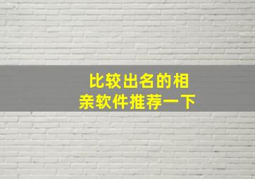 比较出名的相亲软件推荐一下