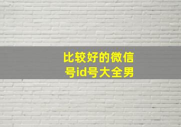 比较好的微信号id号大全男