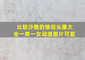 比较沙雕的情侣头像大全一男一女动漫图片可爱