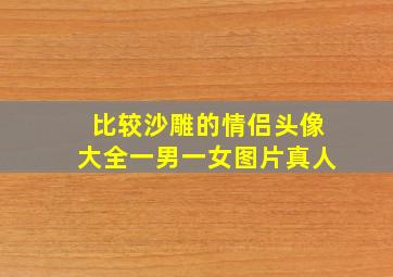 比较沙雕的情侣头像大全一男一女图片真人