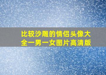 比较沙雕的情侣头像大全一男一女图片高清版