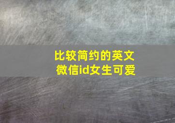 比较简约的英文微信id女生可爱