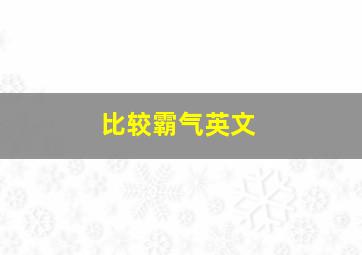 比较霸气英文