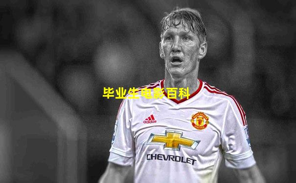 毕业生电影百科