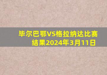 毕尔巴鄂VS格拉纳达比赛结果2024年3月11日