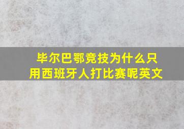 毕尔巴鄂竞技为什么只用西班牙人打比赛呢英文