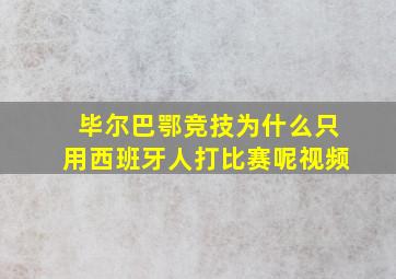 毕尔巴鄂竞技为什么只用西班牙人打比赛呢视频