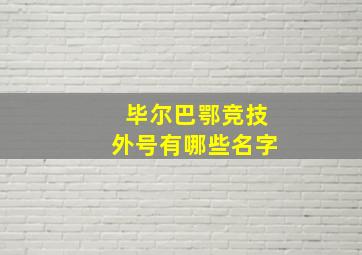 毕尔巴鄂竞技外号有哪些名字