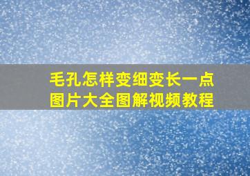 毛孔怎样变细变长一点图片大全图解视频教程