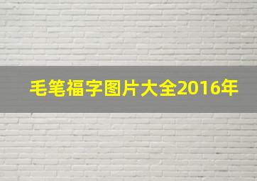 毛笔福字图片大全2016年