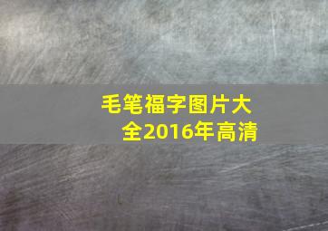 毛笔福字图片大全2016年高清