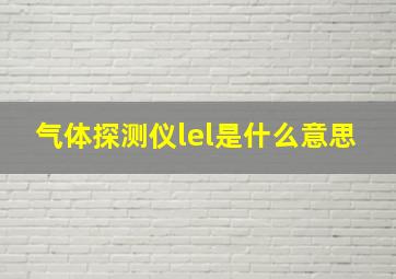 气体探测仪lel是什么意思