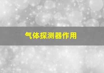 气体探测器作用