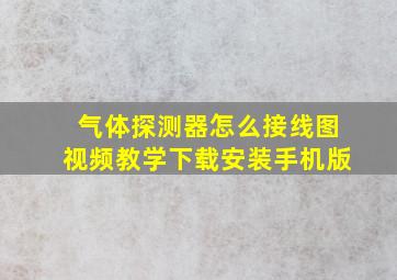 气体探测器怎么接线图视频教学下载安装手机版