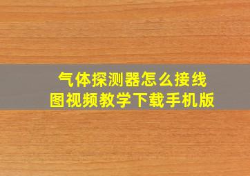 气体探测器怎么接线图视频教学下载手机版