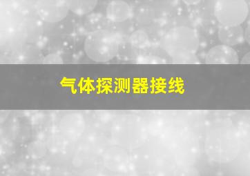 气体探测器接线