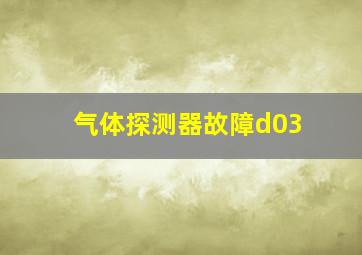 气体探测器故障d03