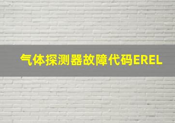 气体探测器故障代码EREL