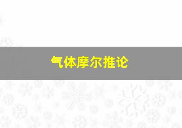 气体摩尔推论