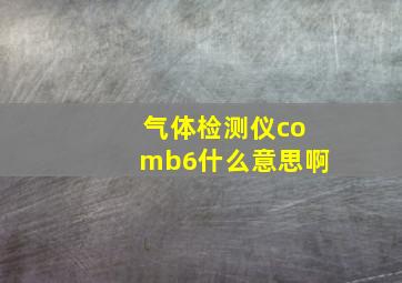 气体检测仪comb6什么意思啊