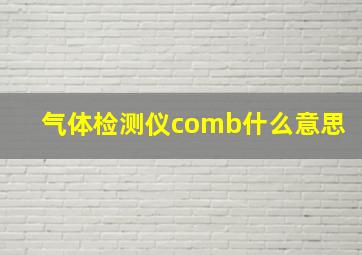 气体检测仪comb什么意思