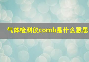 气体检测仪comb是什么意思