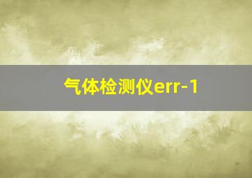 气体检测仪err-1