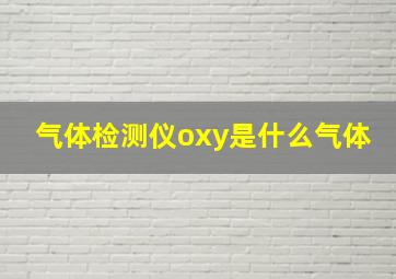 气体检测仪oxy是什么气体