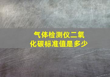 气体检测仪二氧化碳标准值是多少