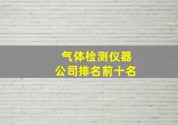 气体检测仪器公司排名前十名