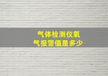 气体检测仪氧气报警值是多少