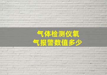 气体检测仪氧气报警数值多少