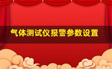 气体测试仪报警参数设置